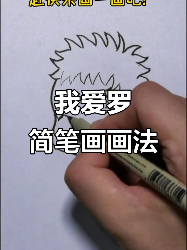 火影忍者我爱罗简笔画,宝贝们快来一起画!