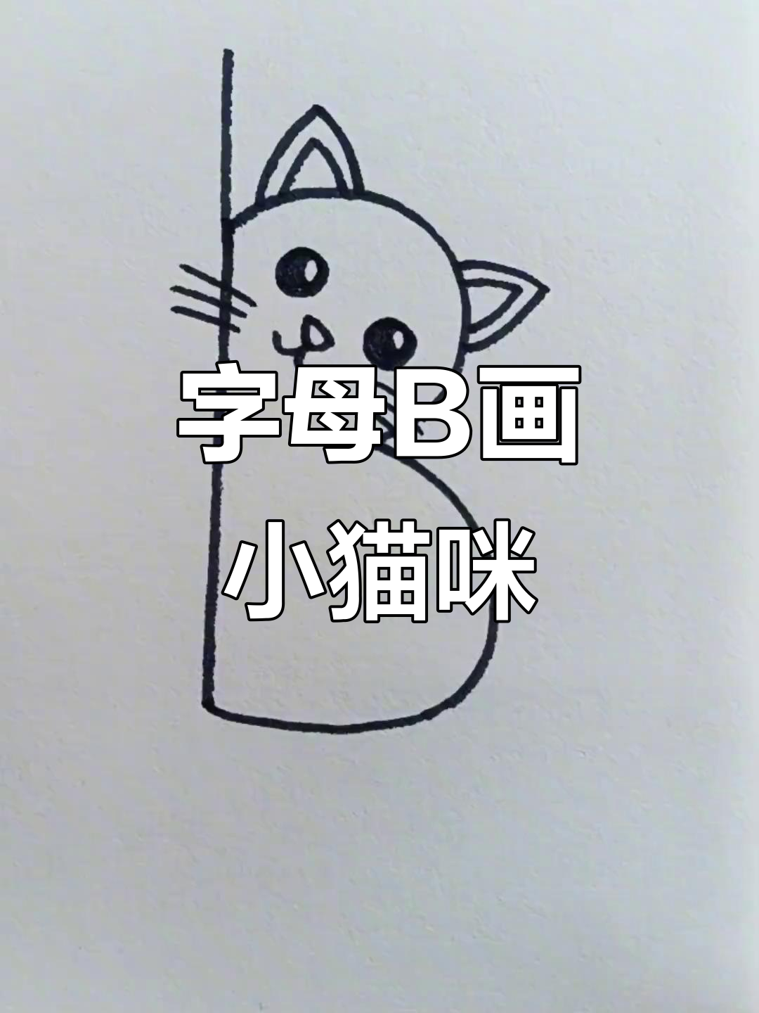 用字母b画可爱小猫,简单又好玩