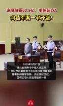 违规放贷63.9亿、受贿超2亿，闫桂军案一审开庭！