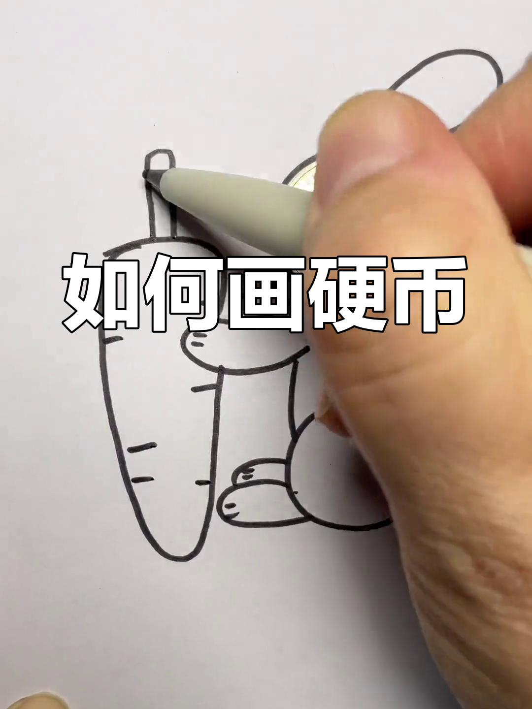 硬币简笔画教学,轻松学会画可爱小钱币