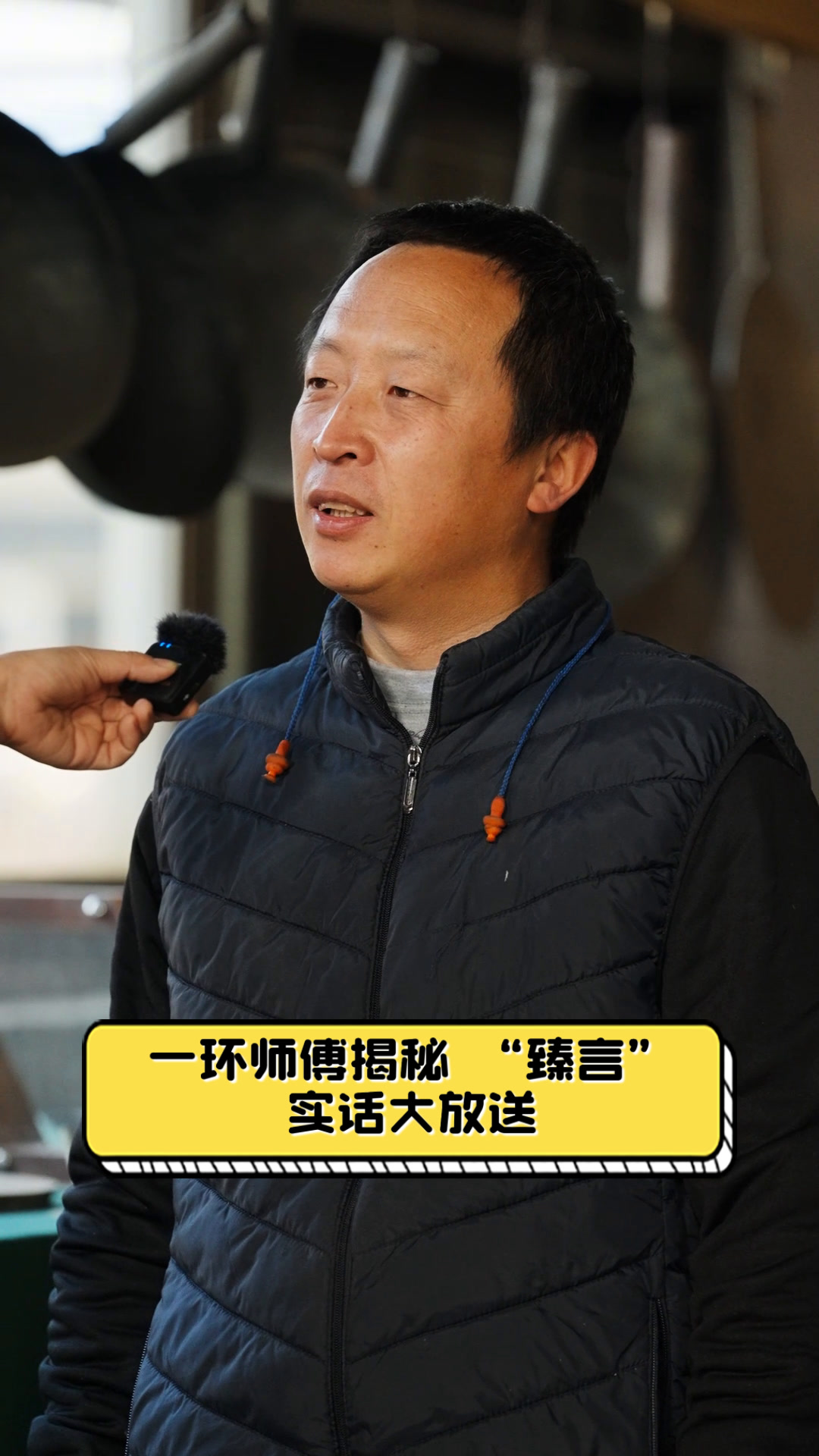 一环师傅揭秘,"臻言"实话大放送