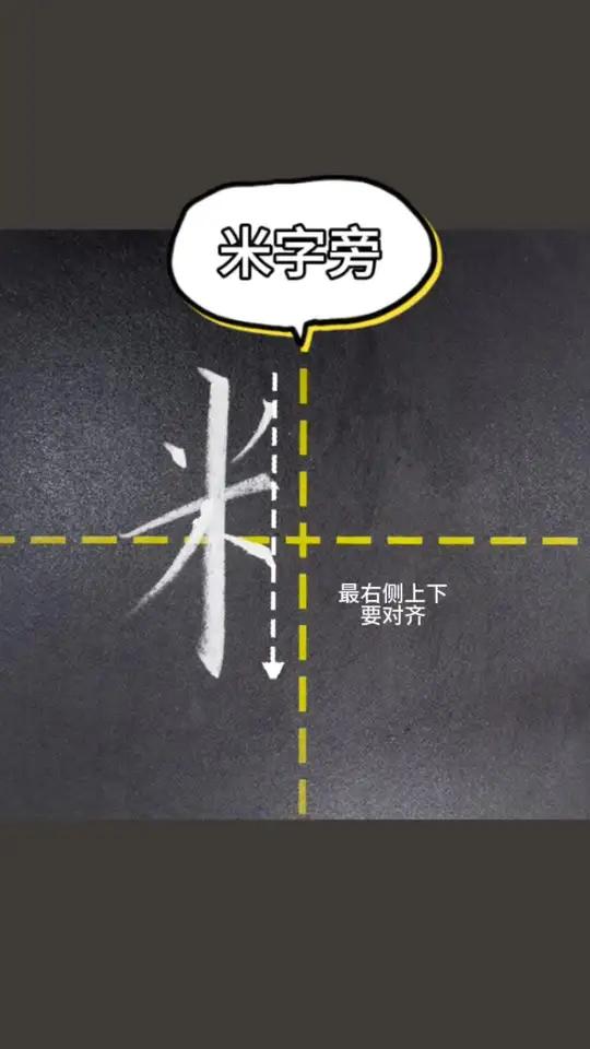 偏旁——米字旁