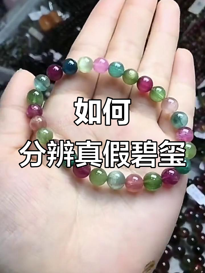 辨别碧玺真假,3步教你轻松识别