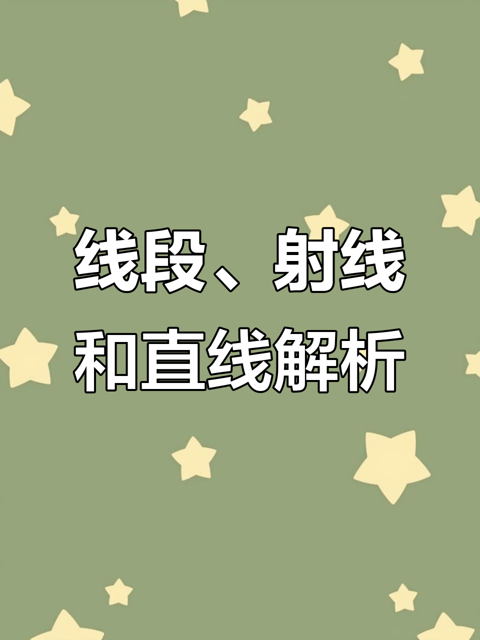 什么是线?线段,射线与直线的区别,数学动画轻松讲解