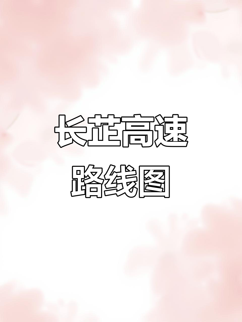 长沙至芷江高速公路全程解析,途经乡镇与景点一览