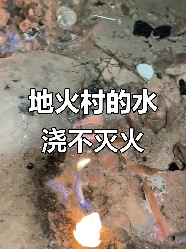 重庆长寿地火村,水浇不灭的奇特现象