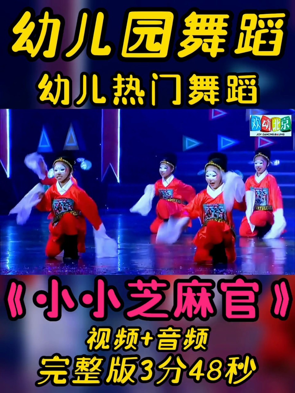 幼儿园舞蹈|幼儿舞蹈《小小芝麻官》