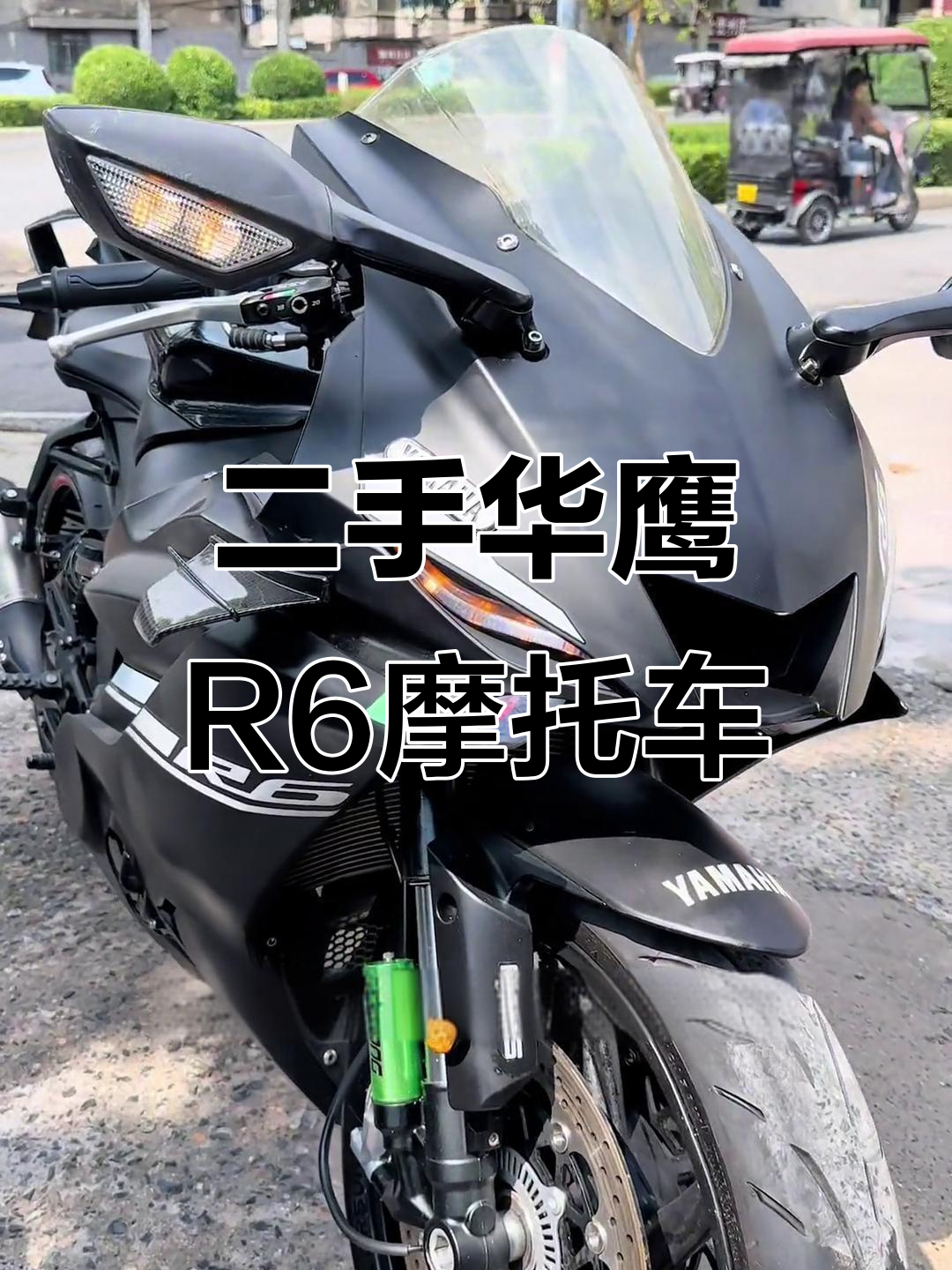 华鹰r6二手摩托,abs 天蝎排气,超值配置等你来体验