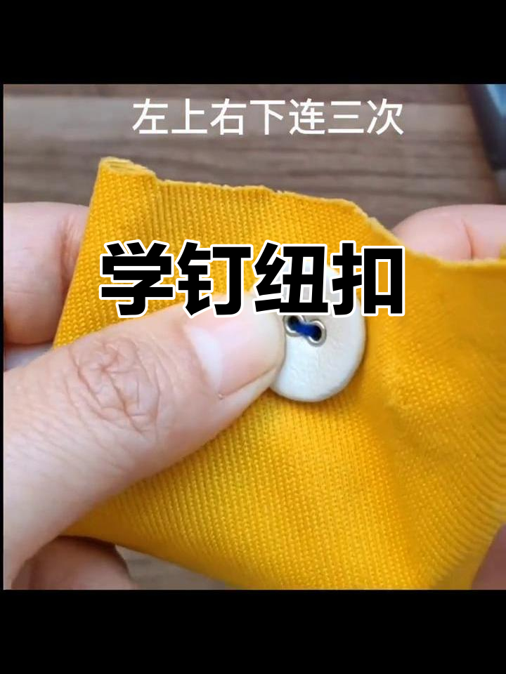 钉纽扣技巧,轻松学会
