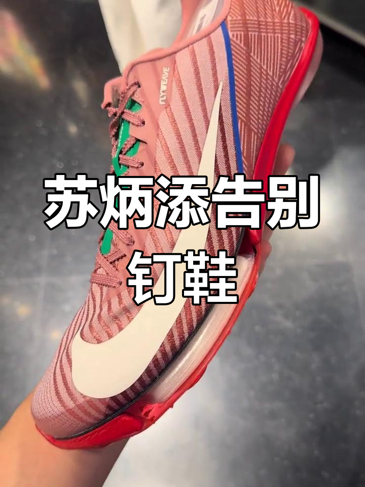 苏炳添的最后一双钉鞋,可能是这一款了!
