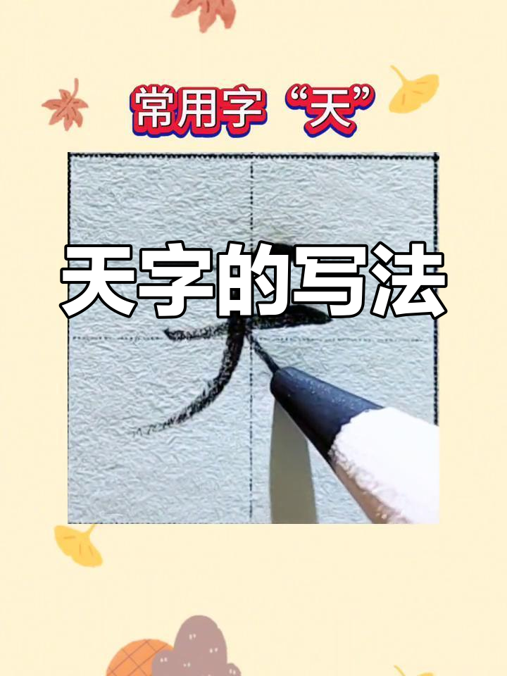 硬笔书法技巧:天字书写要点解析