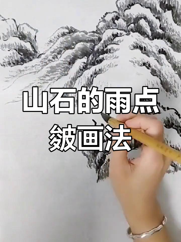 雨点皴法绘制山石技巧