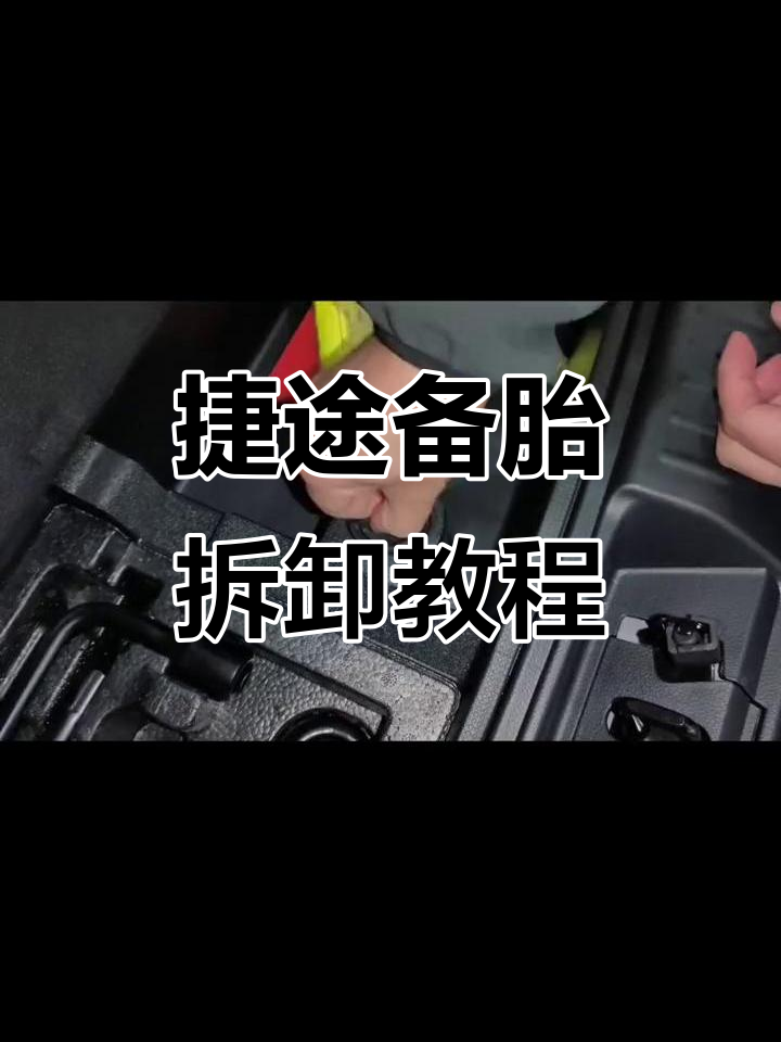 捷途汽车备胎拆装全流程,轻松上手!
