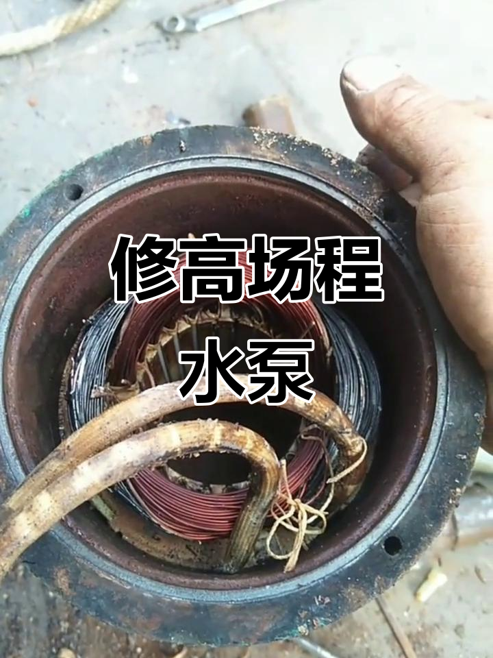 高场程水泵维修,过程有点复杂