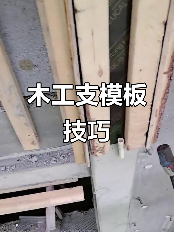 工地木工现场操作,支模板技巧大揭秘