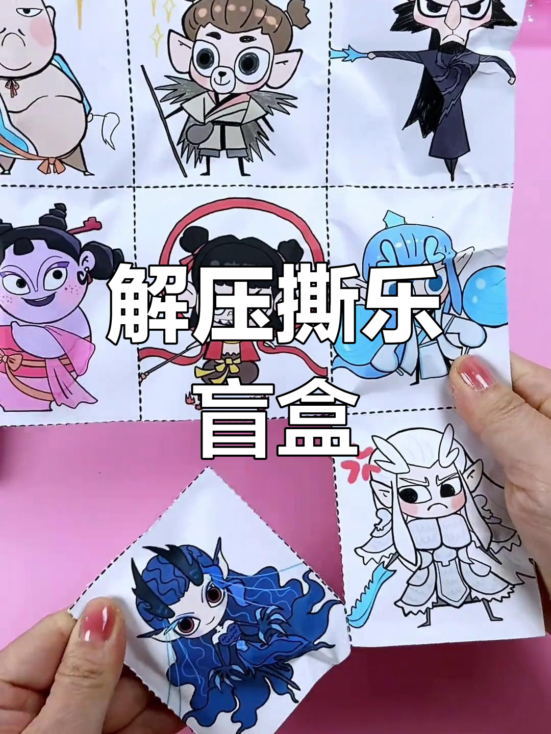 自制哪吒2撕乐盲袋,解压又有趣!
