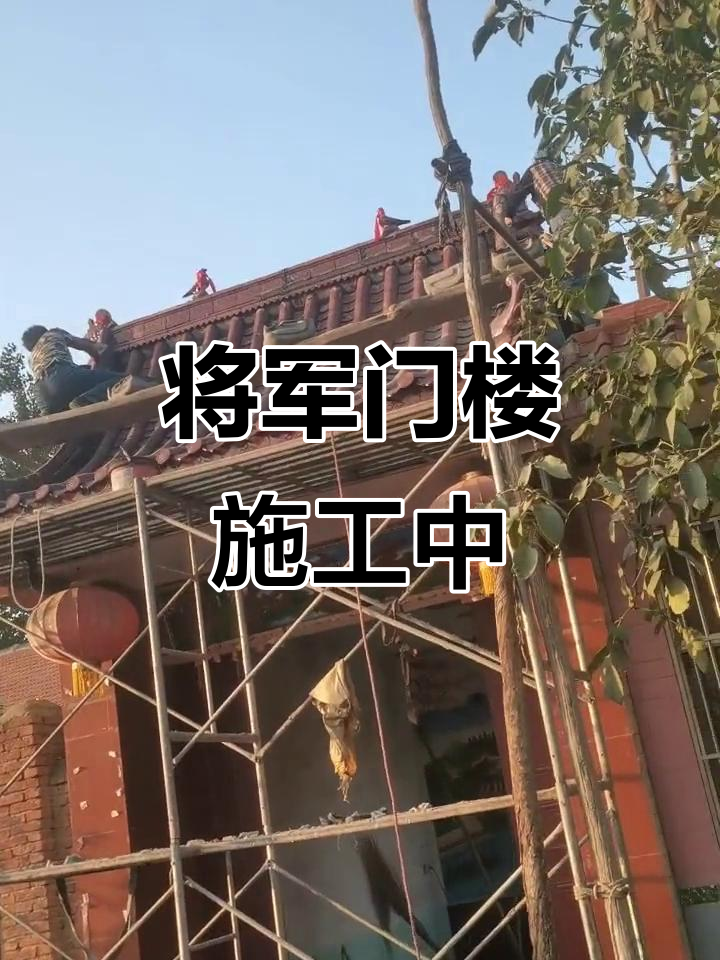 将军门楼施工进行中,感谢朋友们的支持与厚爱