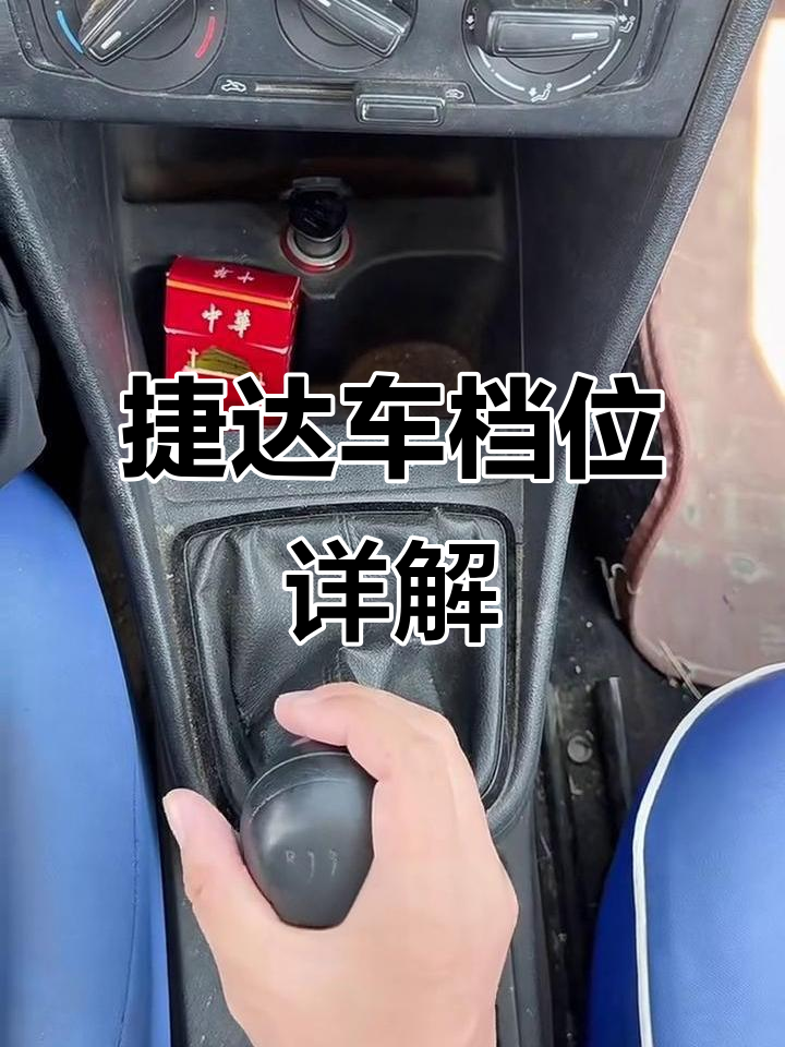 捷达车档位操作全解析,轻松掌握每个挡位的用途