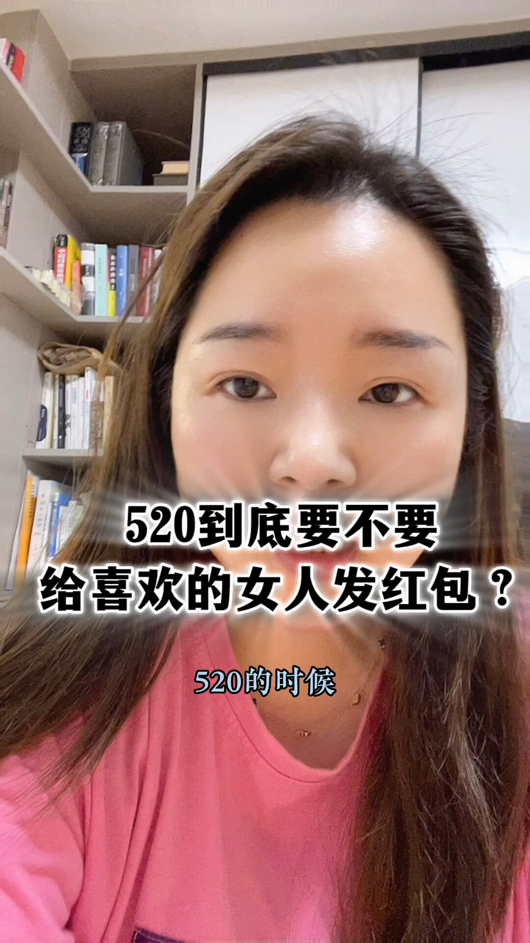 520到底要不要给喜欢的女人发红包?-度小视