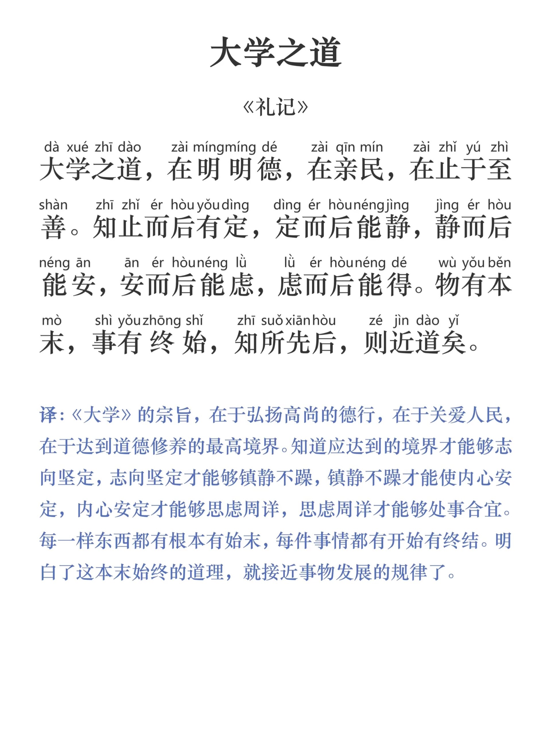 《大学之道》在明明德,在亲民,在止于至善