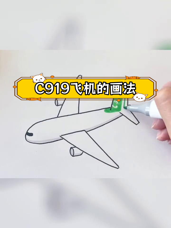 简笔画教程:c919国产大飞机绘制技巧