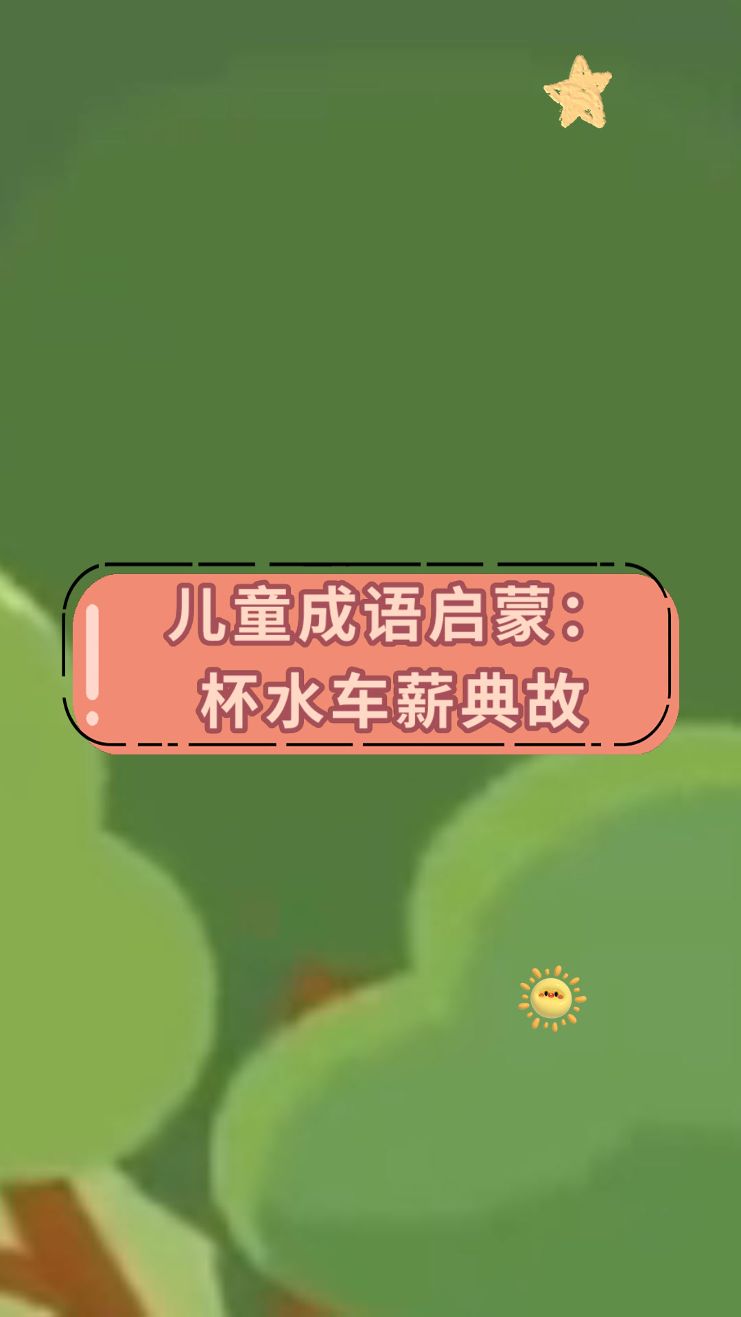儿童成语启蒙:杯水车薪典故