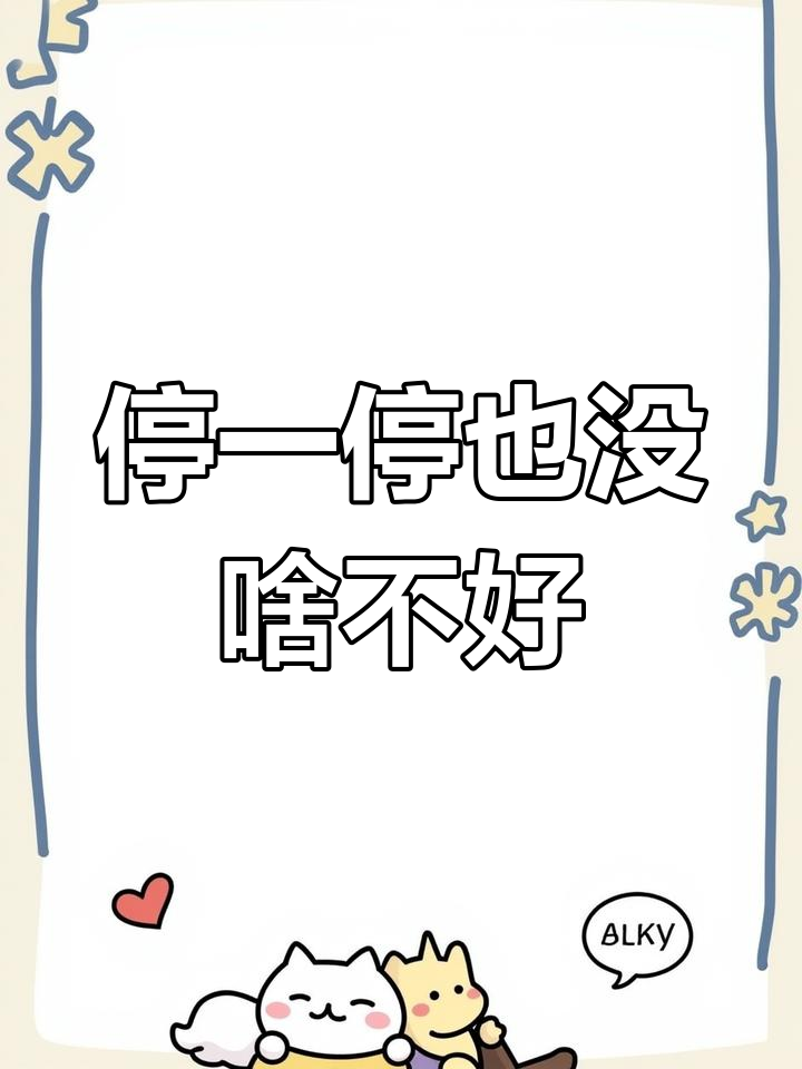 坚持不住时,停下来也是一种智慧.天亿控股为你提供坚实后盾