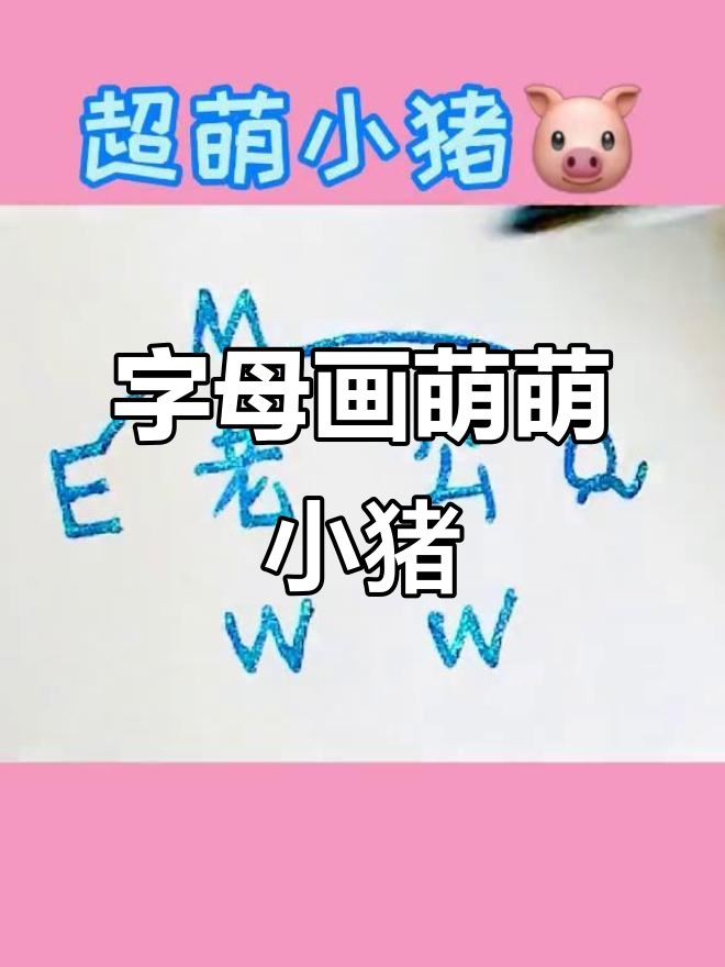 用字母画可爱小猪,简单又萌!