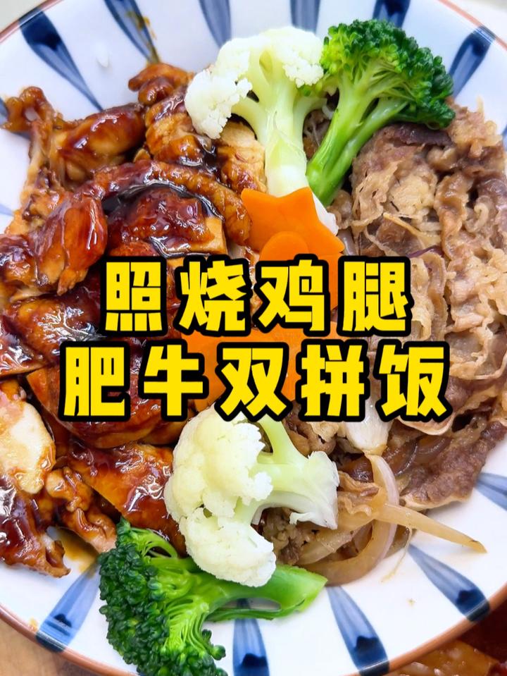 我最爱给媳妇做,吉野家的照烧鸡腿肥牛双拼饭