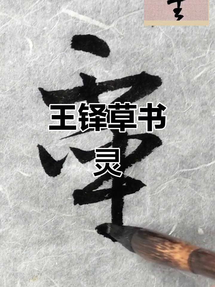 王铎草书《张抱一公卷三十三》:灵字解析