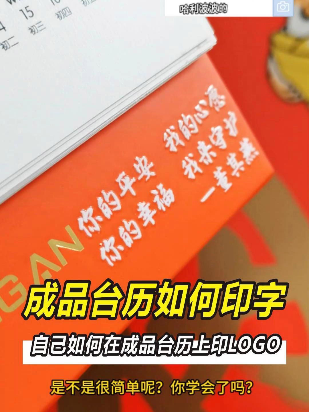 成品台历如何印字 自己在家如何给成品台历印字、印LOGO。送礼新选择 定制礼品 定制台历 转印贴纸 定制贴纸-度小视