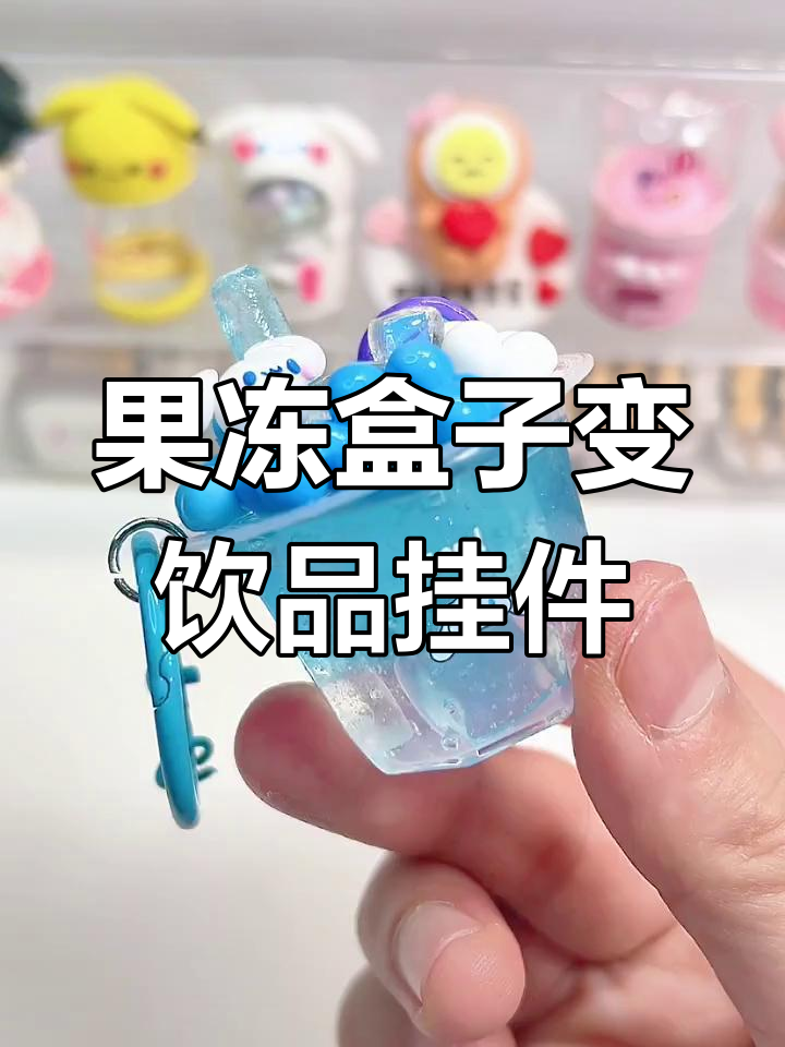 用果冻盒做多巴胺小冰饮挂件