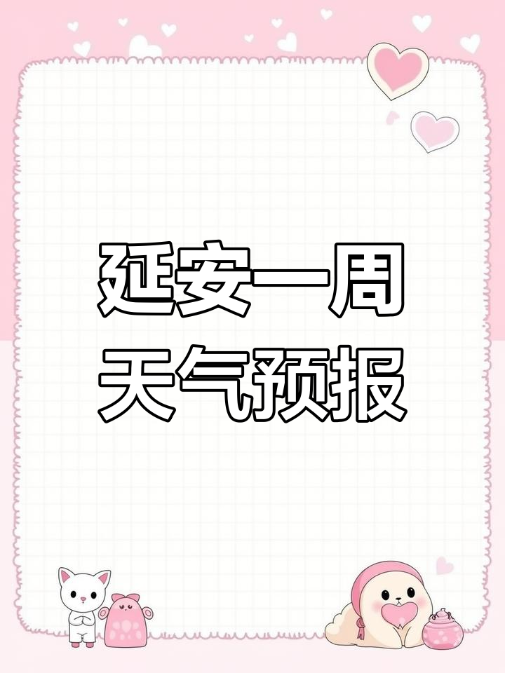 延吉一周天气预报在线 延吉一周天气预报在线