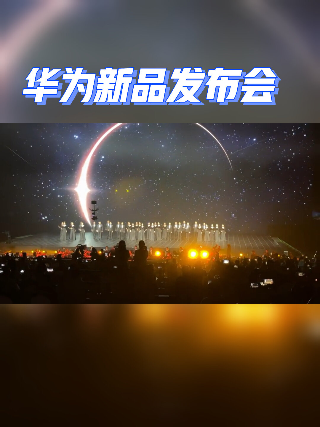 遥遥领先|华为秋季全场景新品发布会