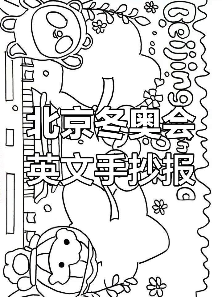 2022北京冬奥会英语手抄报,快来看看!