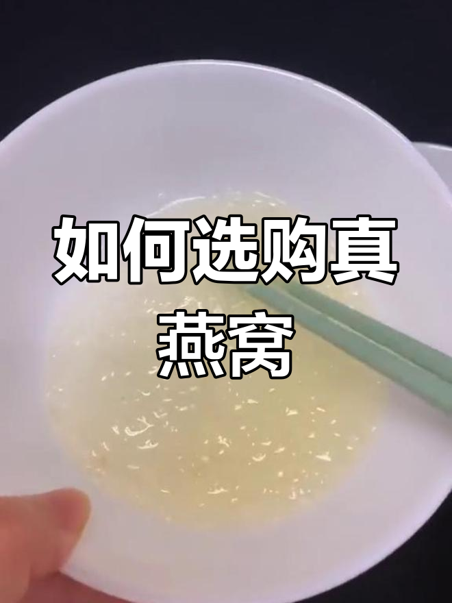 假燕窝事件图片