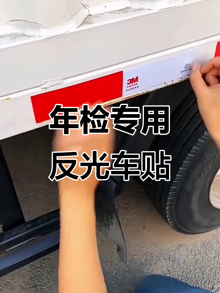 货车必备反光贴,年检警示标识防撞夜光膜