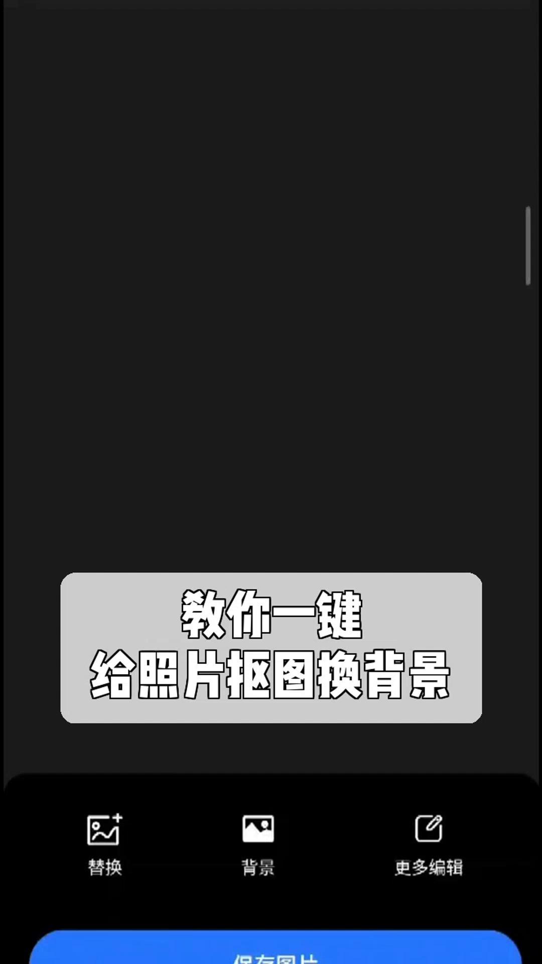 教你一键,给照片抠图换背景