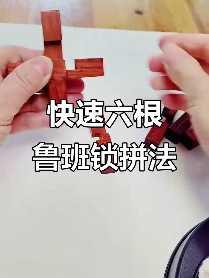 六根鲁班锁拼装全攻略,轻松学会!