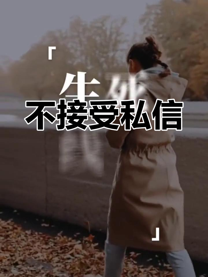 感谢相遇,拒绝私聊