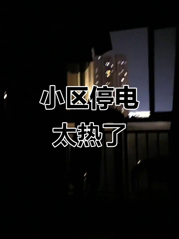 小区停电热到不行,其他地方都有电就我们这里没!
