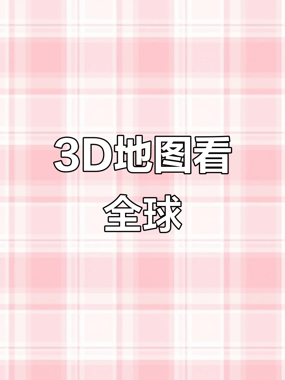 三维地图带你游遍世界,探索大好河山