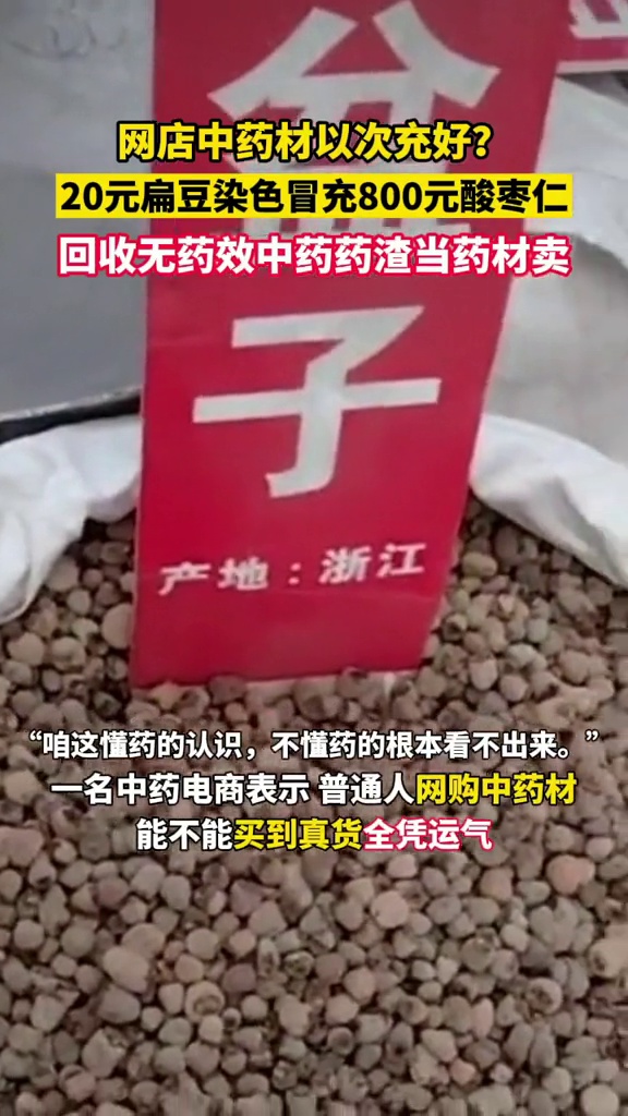 中药材网购掺杂掺假乱象丛生廉价扁豆染色冒充贵价酸枣仁回收药渣当