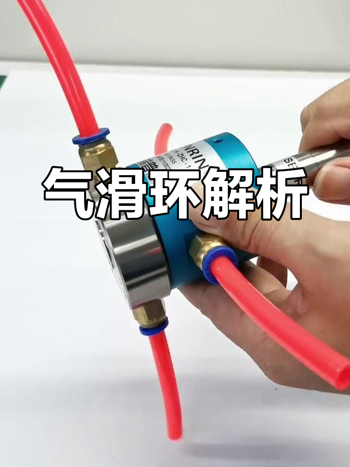 气滑环的作用是什么?旋转气缸时,它如何避免气管缠绕?