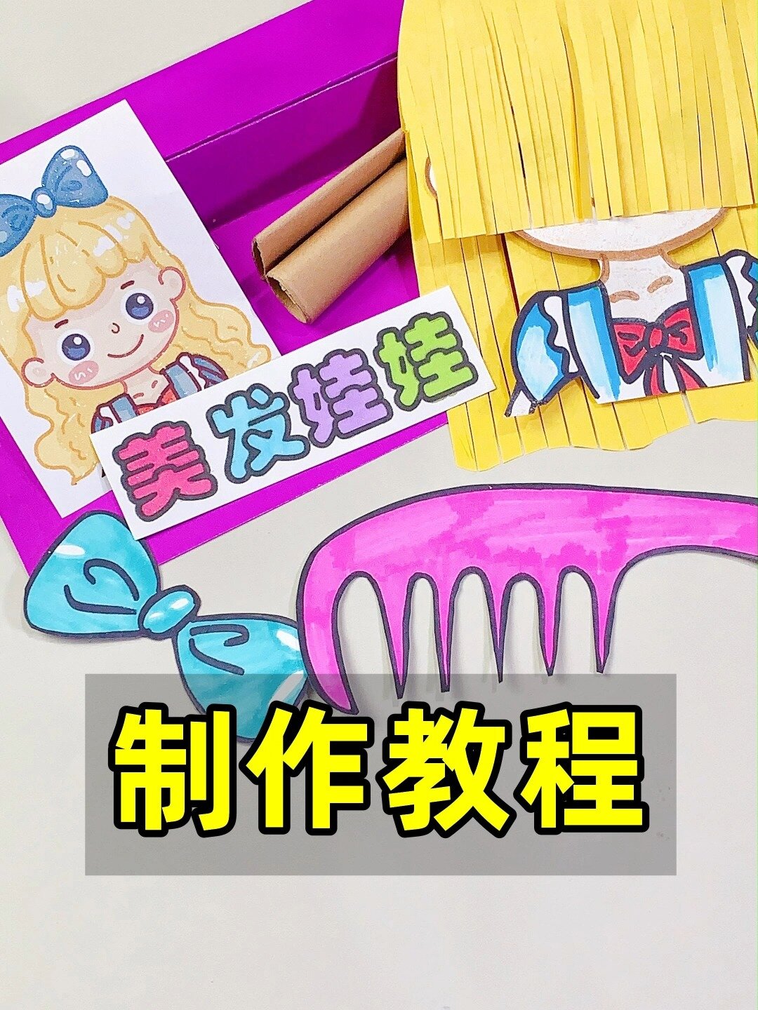 美发娃娃的制作教程