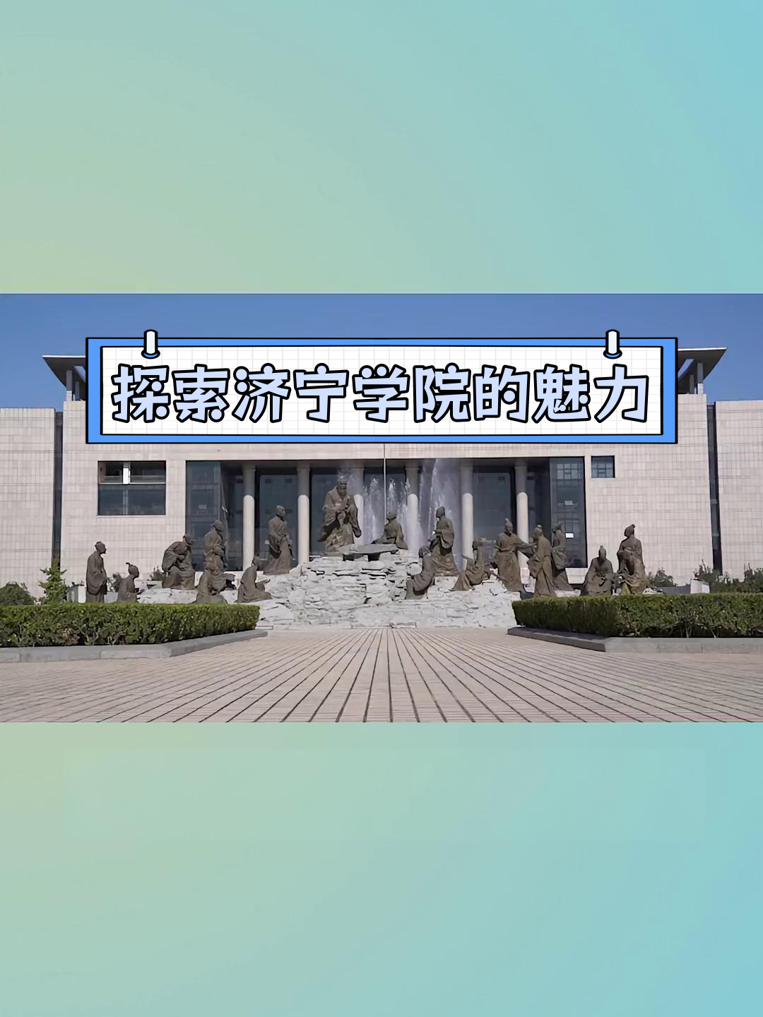 济宁学院 文化与生活的交融