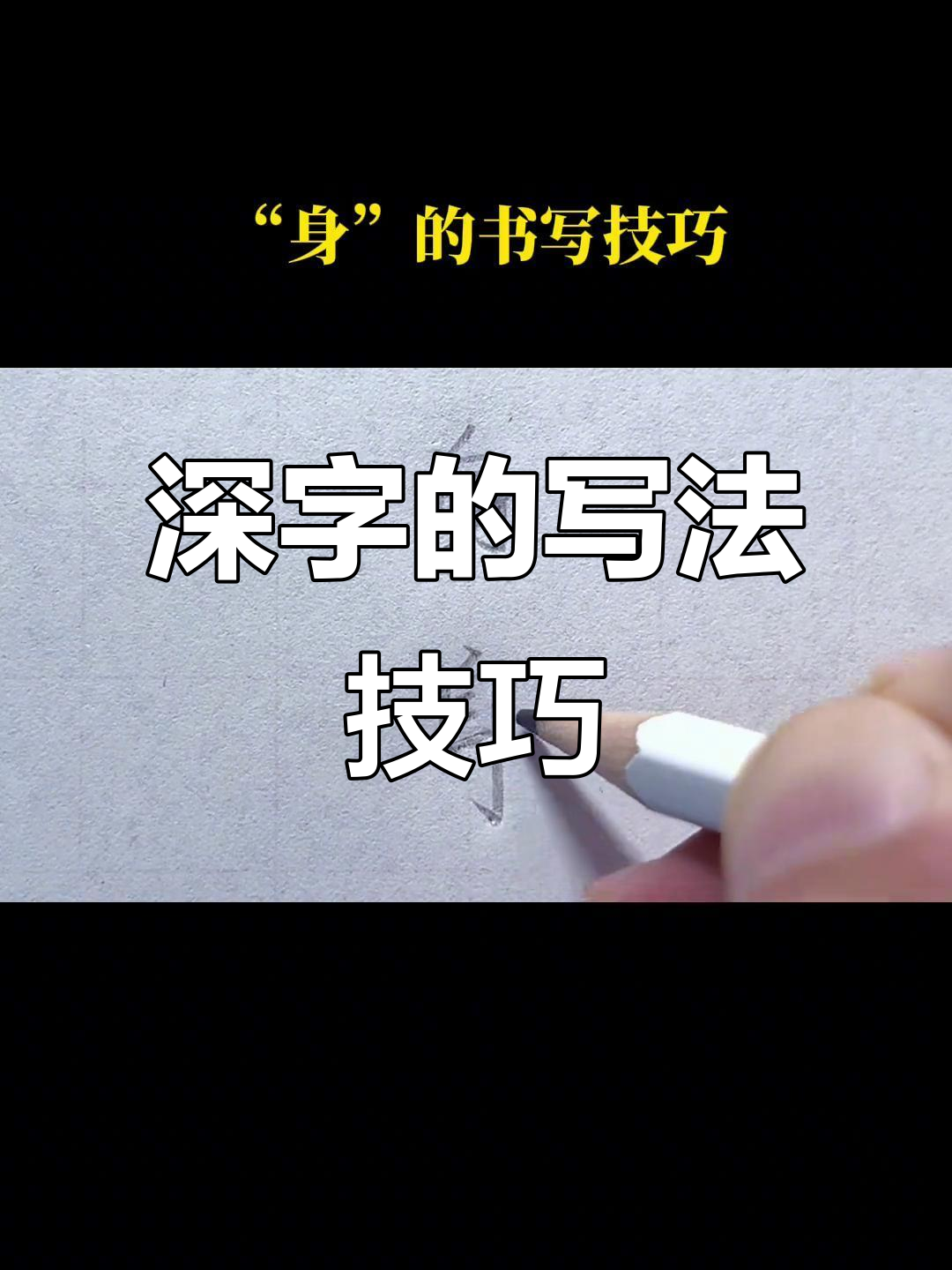 书写技巧大揭秘:如何正确写"深"字,避免常见错误