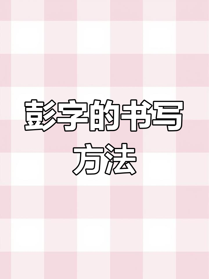 彭字书法技巧与签名设计