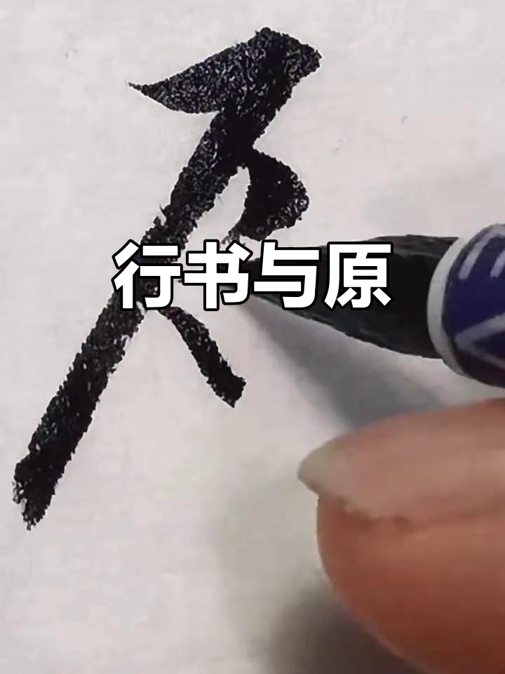 书法分享:行书之美,探索"原"的魅力