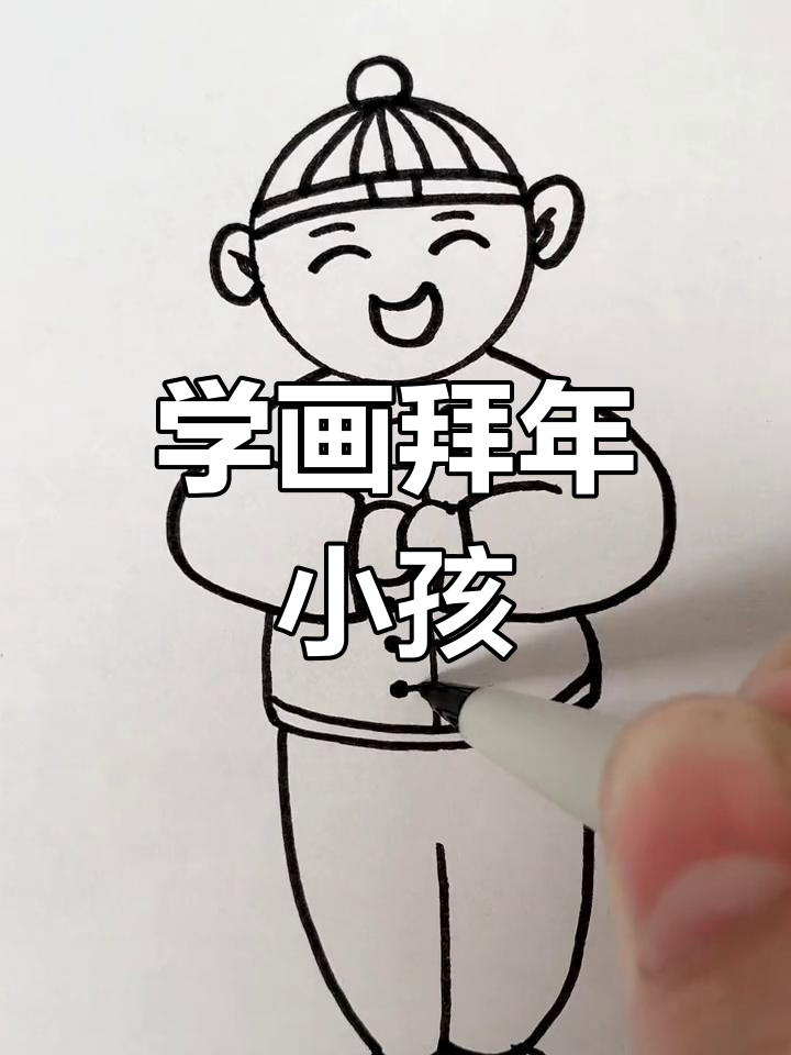 小男孩拜年简笔画图片